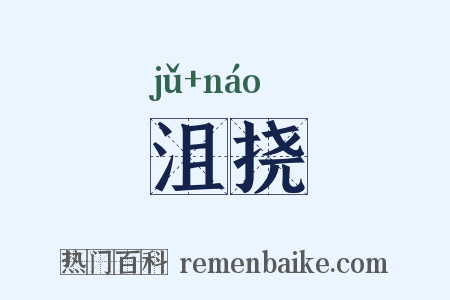 沮挠是什么意思的图片